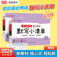 2026高途图书初中 物理 核心考点默写小清单 同步新教材核心考点全覆盖全国初中通用