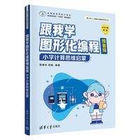 跟我学图形化编程预备级——小学计算思维启蒙