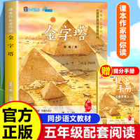 课本作家带你读：金字塔五年级下册