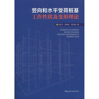 竖向和水平受荷桩基工作性状及变形理论