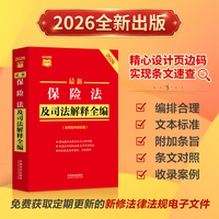 最新保险法及司法解释全编（含保险纠纷处理）（2026年版）条文速查小红书系列