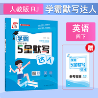 26春 小学5星学霸默写达人 英语 4年级四年级下册 人教版