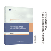可持续发展视域下中外企业信息披露制度发展研究 黄茉莉/著  南昌大学法学文库