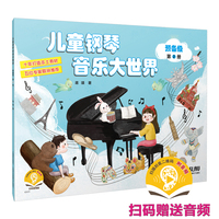 儿童钢琴音乐大世界 预备级 第2册（附音频）