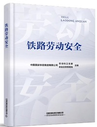 铁路劳动安全