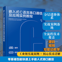 嵌入式Ｃ语言串口通信及应用实例教程