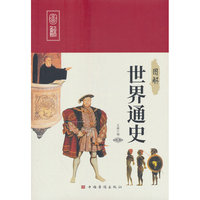 图解世界通史
