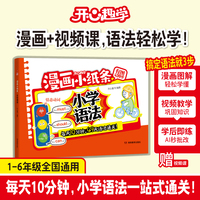 开心2026小学英语语法漫画小纸条一看就会漫画图解语法知识点趣味速记口诀每日一练三四五六年级小升初英语语法专项训练辅导书
