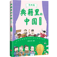 典籍里的中国（漫画版）·我们的科技（爆笑漫画演绎中华核心典籍，知识点藏在笑点里，笑够了，读爽了，知识吃透了！）