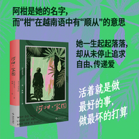 阿柑 家园 东南亚文学中的特殊存在 沉淀多年后的越南声音 普利策奖得主阮清越 罗伯特 奥伦 巴特勒大力推荐 一部“照亮了越南与美国的作品” 当当自营