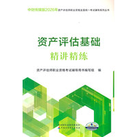 资产评估基础精讲精练（2026）