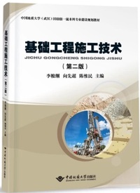 基础工程施工技术(第2版)