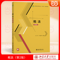 税法(第2版) 2026 增值税法新规 数字化征管与绿色税收 财经类专业税法教材 高等院校经济管理类专业