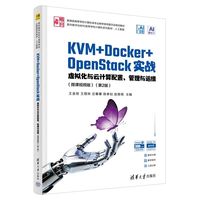 KVM+Docker+OpenStack实战——虚拟化与云计算配置、管理与运维（微课视频版 ）（第2版)（面向数字化时代高等学校计算机系列教材·人工智能）