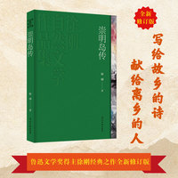 《崇明岛传》鲁迅文学奖得主 徐刚自然文学经典之作 全新修订 写给故乡的诗、献给离乡的人