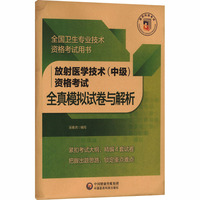 放射医学技术（中级）资格考试全真模拟试卷与解析（全国卫生专业技术资格考试用书）