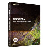 集成电路EDA（电路、系统的设计与工具实用教程）（EDA工程技术丛书）