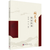 胡兰贵临证医案