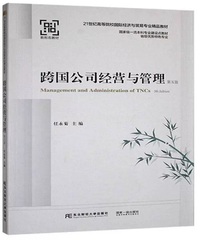 跨国公司经营与管理(第五版)