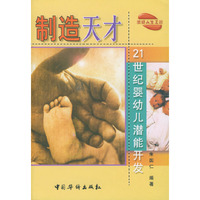 21世纪婴幼儿潜能开发:制造天才
