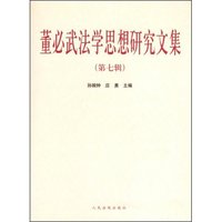 董必武法学思想研究文集(第七辑)