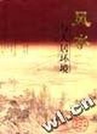 风水与人居环境