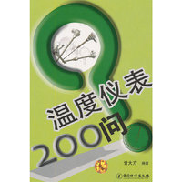 温度仪表200问