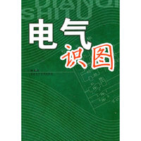 电气识图