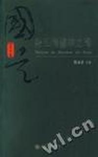 国是文丛-待建的诸神之殿