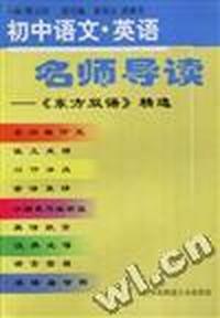 初中语文.英语名师导读--《东方双语》精选