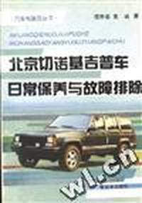 北京切诺基吉普车保养与故障排除