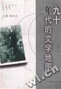 九十年代的文学地图