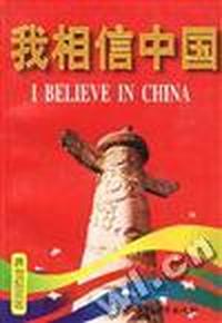 我相信中国