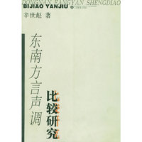 东南方言声调比较研究