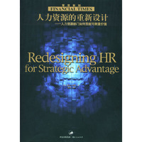 人力资源的重新设计:人力资源部门如何贡献可衡量价值:= Redesigning HR for strategic advantage