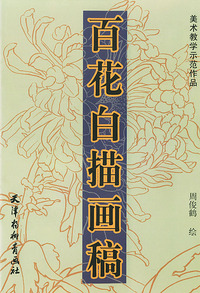 百花白描画稿