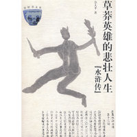 草莽英雄的悲壮人生->