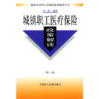 城镇职工医疗保险政策解读（第二版）——最新劳动和社会保障政策解读丛书