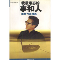 我最难忘的事和人--李敖作品精选