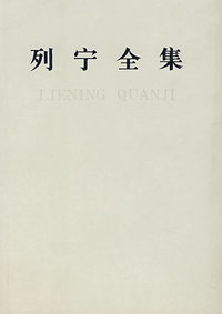 列宁全集：1917.5-1917.7 第30卷