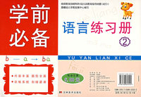 学前必备语言练习册2