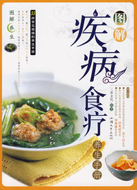 图解疾病食料养生手册