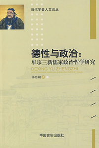 德性与政治：牟宗三新儒家政治哲学研究