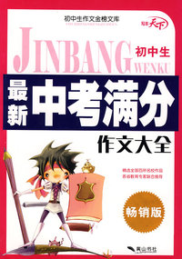 金榜文库·初中生最新中考满分作文大全