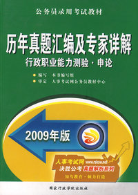 2009年版历年真题汇编及专家详解（行政．申论）