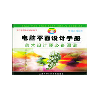 电脑平面设计手册——美术设计师必备图谱/现代实用美术设计丛书
