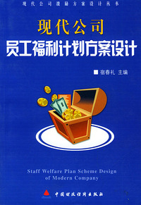 现代公司员工福利计划方案设计——现代公司激励方案设计丛书