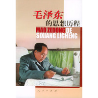 毛泽东的思想历程