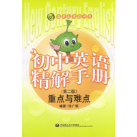 初中英语精解手册.重点与难点 (第二版)——新世纪英语丛书