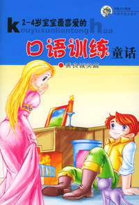 口语训练童话：善良诚实篇